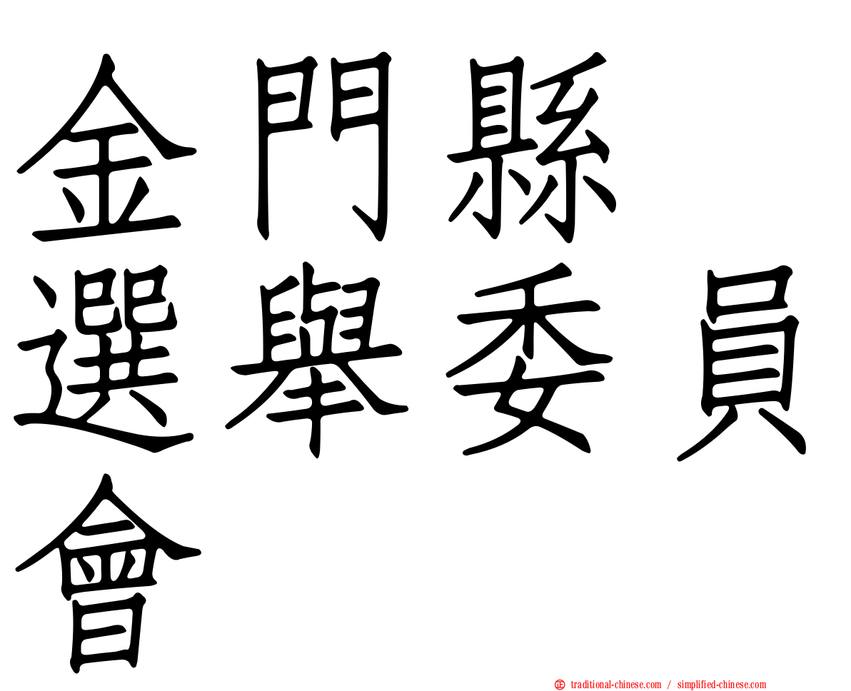 金門縣　選舉委員會